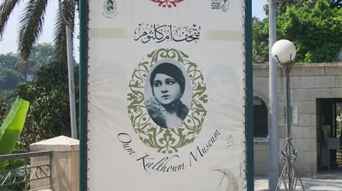 أم كلثوم: رحلة أيقونة الغناء العربي