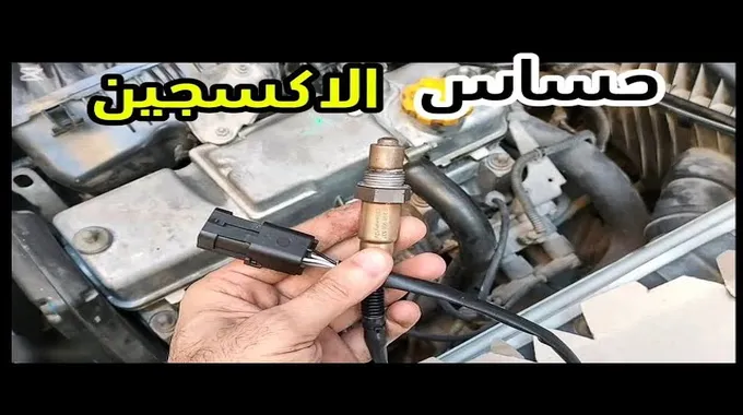 أهمية حساس العادم في السيارات الحديثة