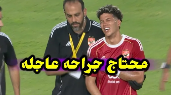 إصابة إمام عاشور وتأثيرها على الأهلي