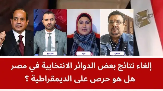 إلغاء انتخابات بعض الدوائر الانتخابية بمصر