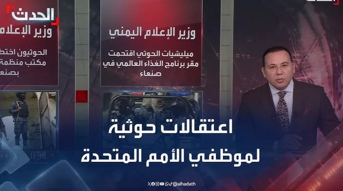 احتجاز موظفي الأمم المتحدة في صنعاء