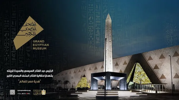 احتفالية افتتاح المتحف المصري الكبير