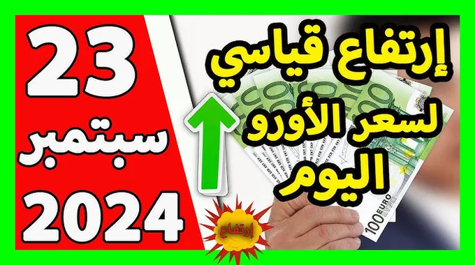 ارتفاع قياسي لسعر الجنيه الإسترليني واليورو