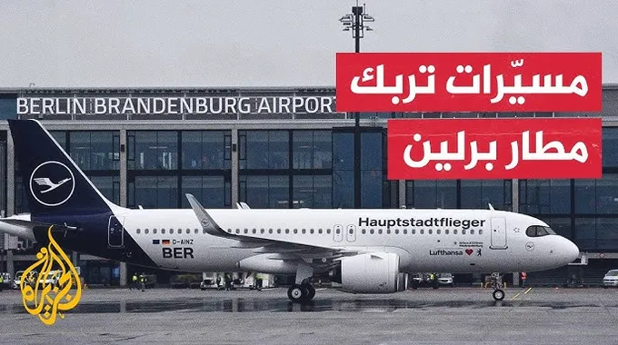 استئناف حركة الطيران في مطار برلين بعد توقف