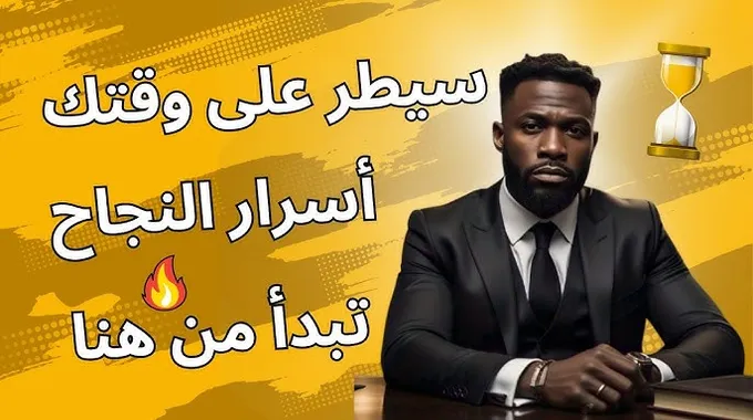 استراتيجيات فعالة لإدارة الوقت بذكاء