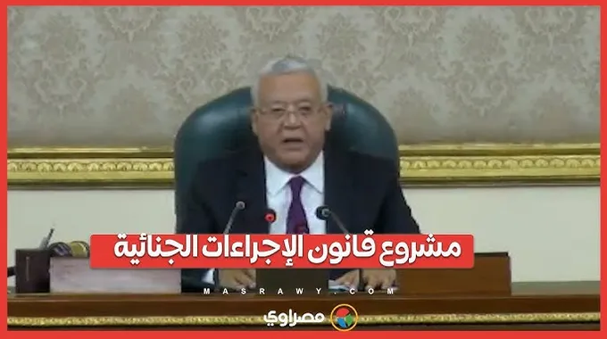 اعتراض الرئيس على مواد قانون الإجراءات الجنائية