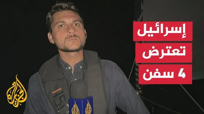 اعتراض سفن أسطول الصمود العالمي
