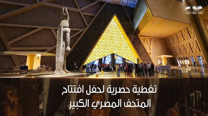 افتتاح المتحف المصري الكبير بحضور السيسي