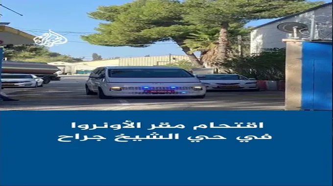 اقتحام مقر الأونروا في الشيخ جراح