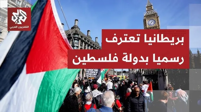 الاعتراف بدولة فلسطين: لحظة تاريخية