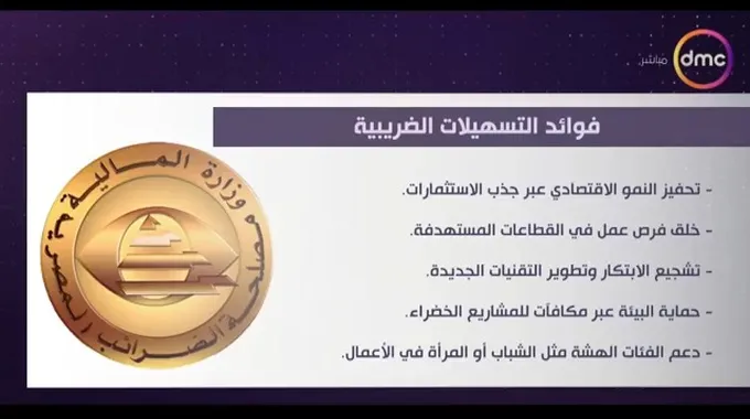 التسهيلات الضريبية الجديدة ودعم الاقتصاد