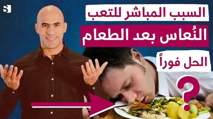الخمول بعد الأكل: الأسباب والحلول