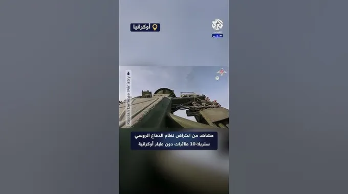 الدفاع الجوي الروسي يعترض طائرات أوكرانية