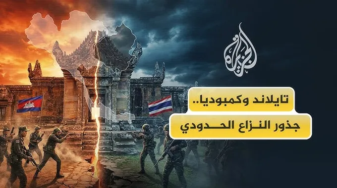 الصراع الحدودي بين تايلاند وكمبوديا