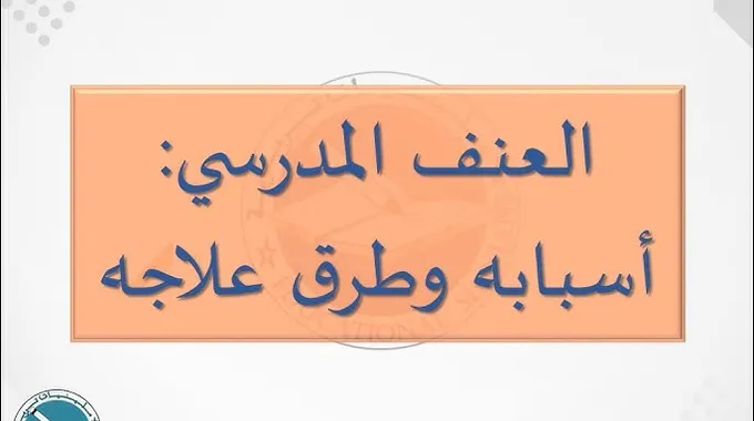 العنف في المدارس: أسبابه وطرق علاجه