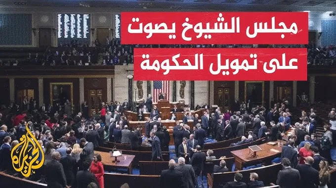 الكونجرس الأمريكي ينهي أطول إغلاق حكومي