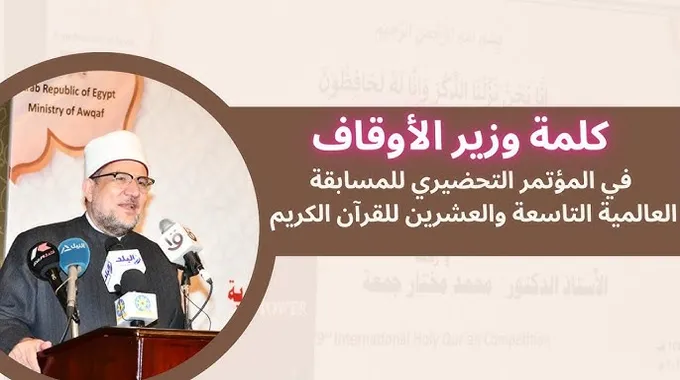 المؤتمر التحضيري للمسابقة العالمية للقرآن