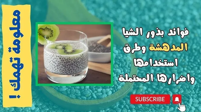 بذور الشيا وفوائدها الصحية المذهلة