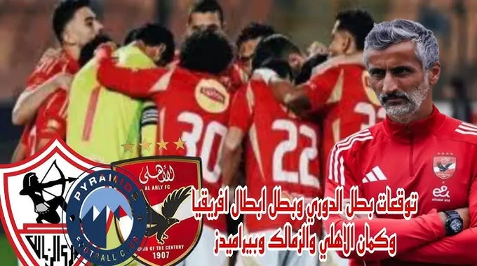 بيراميدز يتغلب على الأهلي ويطمح للبطولات