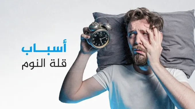 تأثير قلة النوم على الصحة والمزاج