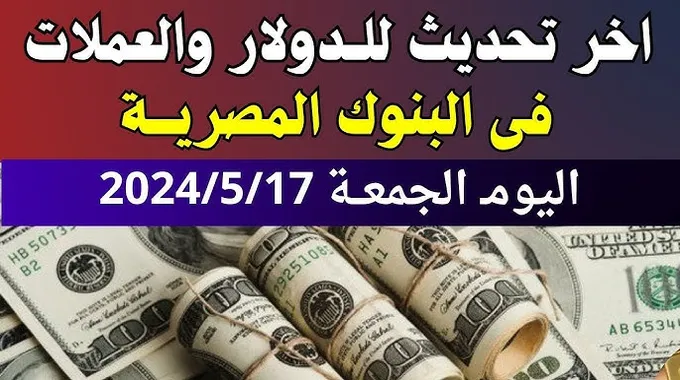 تحديث أسعار الدولار في البنوك المصرية