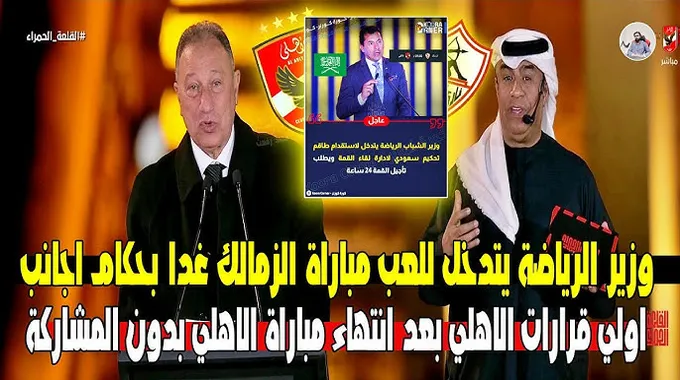 تحليل قرارات تحكيم مباراة القمة بين الأهلي والزمالك