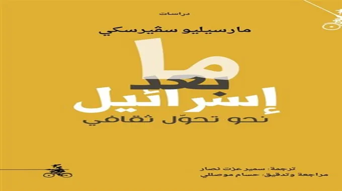 تحولات الهوية الإسرائيلية بعد الهولوكوست