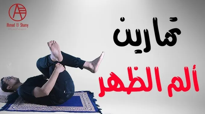 تخفيف آلام الظهر بتمارين بسيطة وفعالة