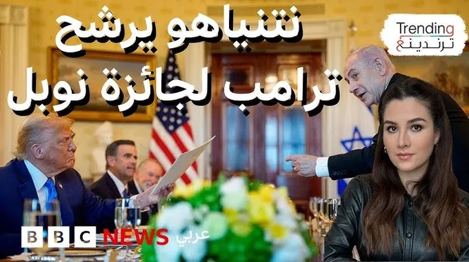 ترامب يستحق جائزة نوبل للسلام