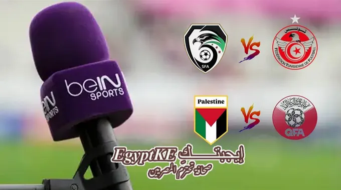 تردد قناة بي إن سبورتس الناقلة لمباريات كأس العرب