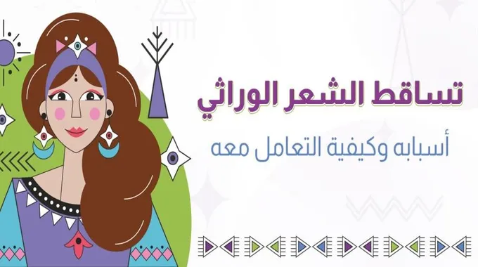 تساقط الشعر الوراثي وتأثيره على الرجال