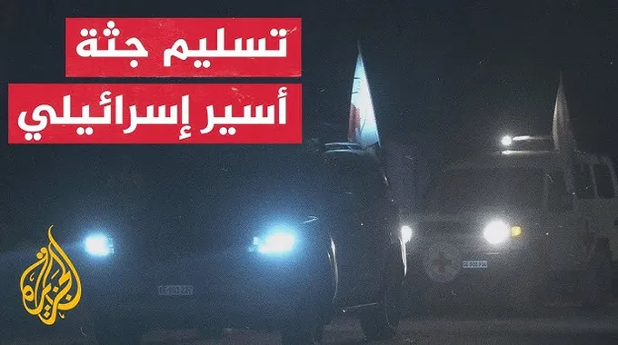 تسليم جثة أسير إسرائيلي إلى الصليب الأحمر