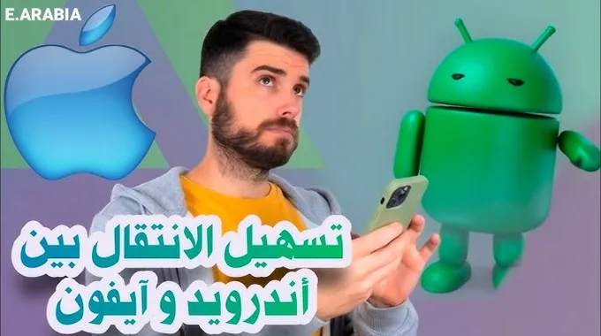 تسهيل نقل البيانات بين آيفون وأندرويد