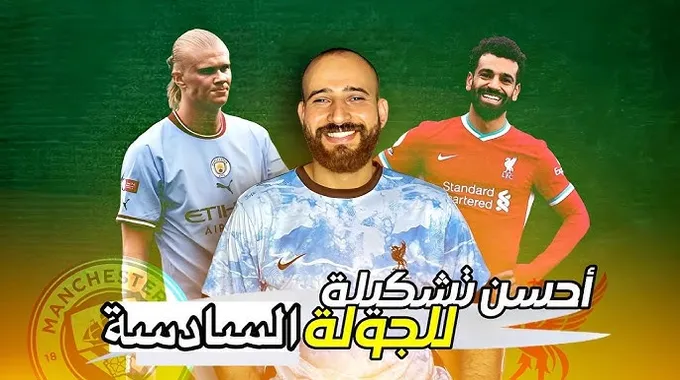 تشكيل فانتازي الدوري الإنجليزي للجولة السادسة