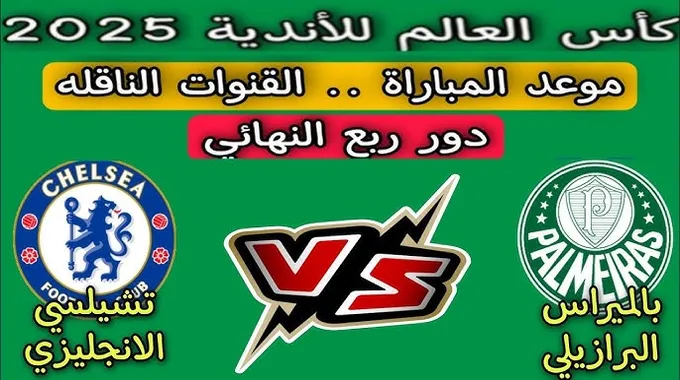 تشيلسي يواجه بالميراس في كأس العالم للأندية