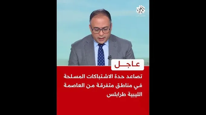 تصاعد الاشتباكات المسلحة في طرابلس