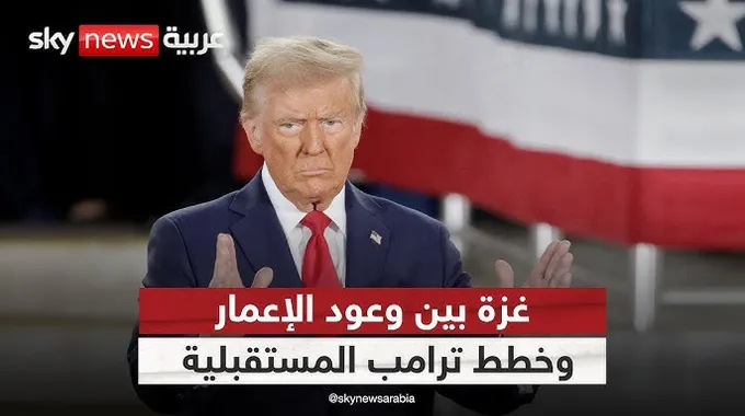 تصريحات ترامب حول حماس وإعادة الإعمار في غزة