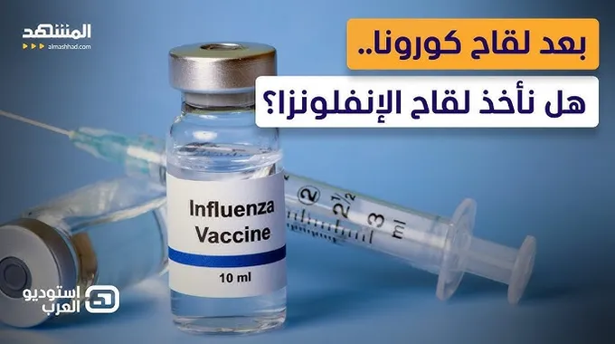 تعزيز المناعة بعد لقاح الإنفلونزا