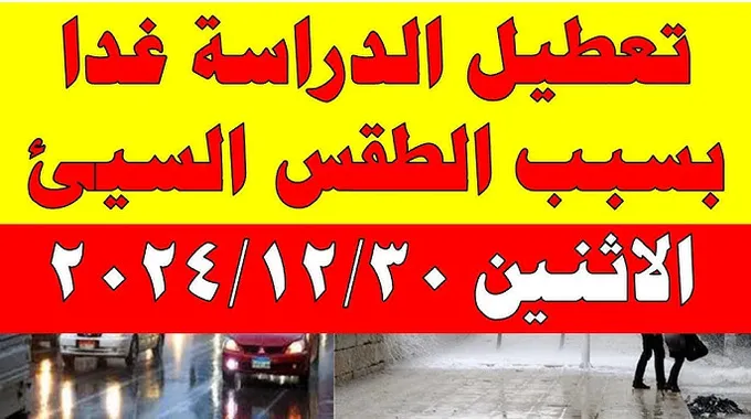 تعطيل الدراسة في مطروح بسبب الطقس السيء