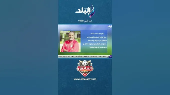 تعليق أحمد الكأس على خسارة الزمالك من الأهلي