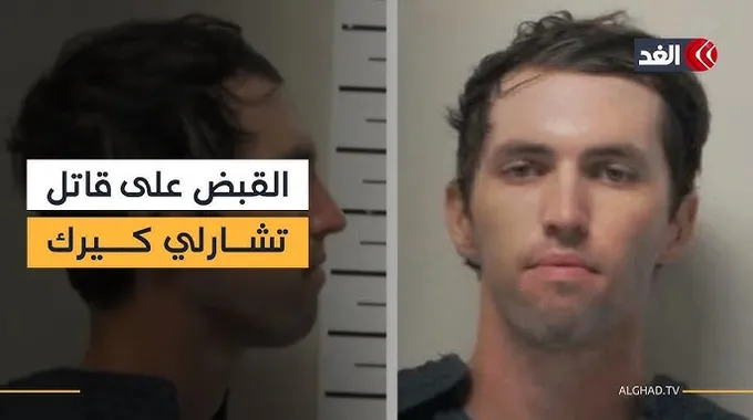 تفاصيل مقتل تشارلي كيرك في يوتا