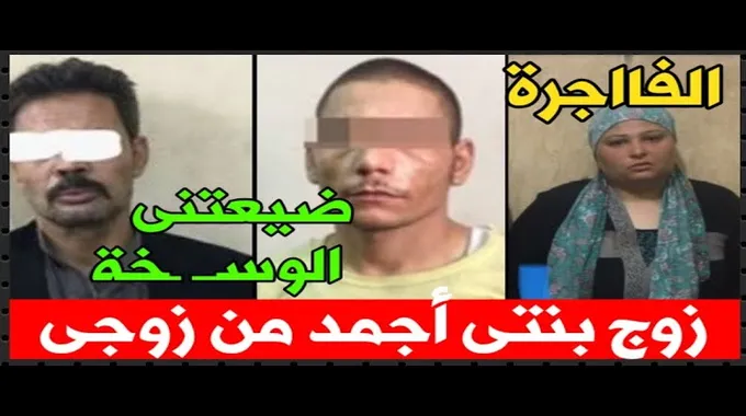 جريمة قتل مأساوية في عش الزوجية