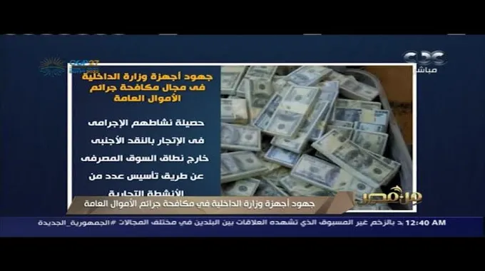 جهود وزارة الداخلية لمكافحة الاتجار بالنقد