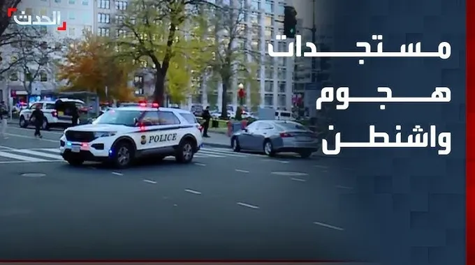 حادث إطلاق النار في واشنطن: تفاصيل جديدة