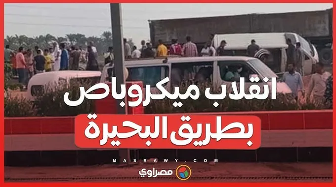 حادث انقلاب ميكروباص في البحيرة