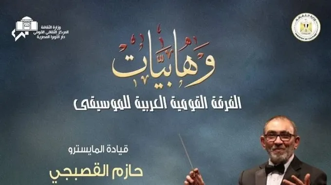 حفلات وهابيات في دار الأوبرا المصرية