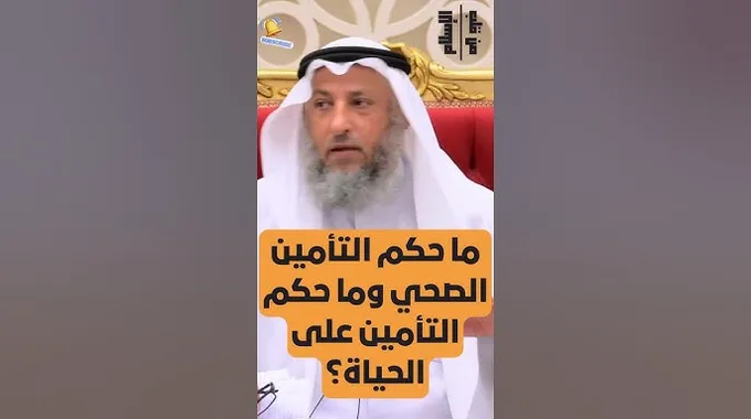 حكم التأمين على الحياة في الإسلام