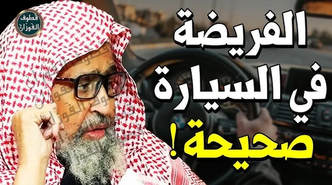 حكم الصلاة داخل السيارة أثناء التنقل
