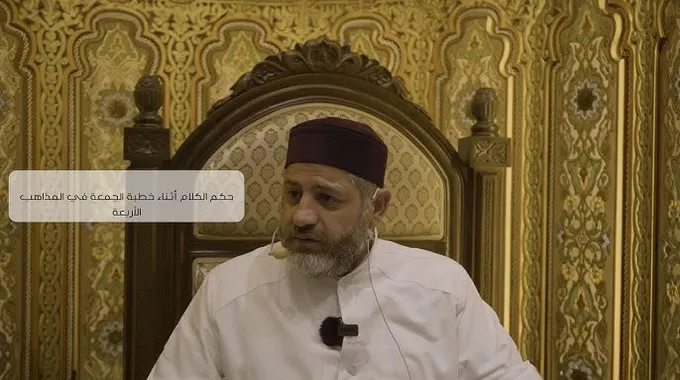 حكم الكلام أثناء الخطبة في الصلاة