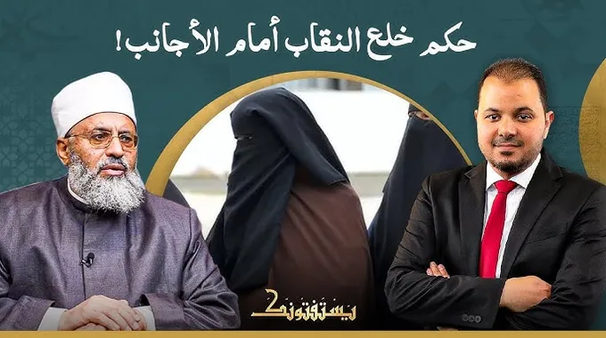 حكم رفع النقاب أمام الخطيب
